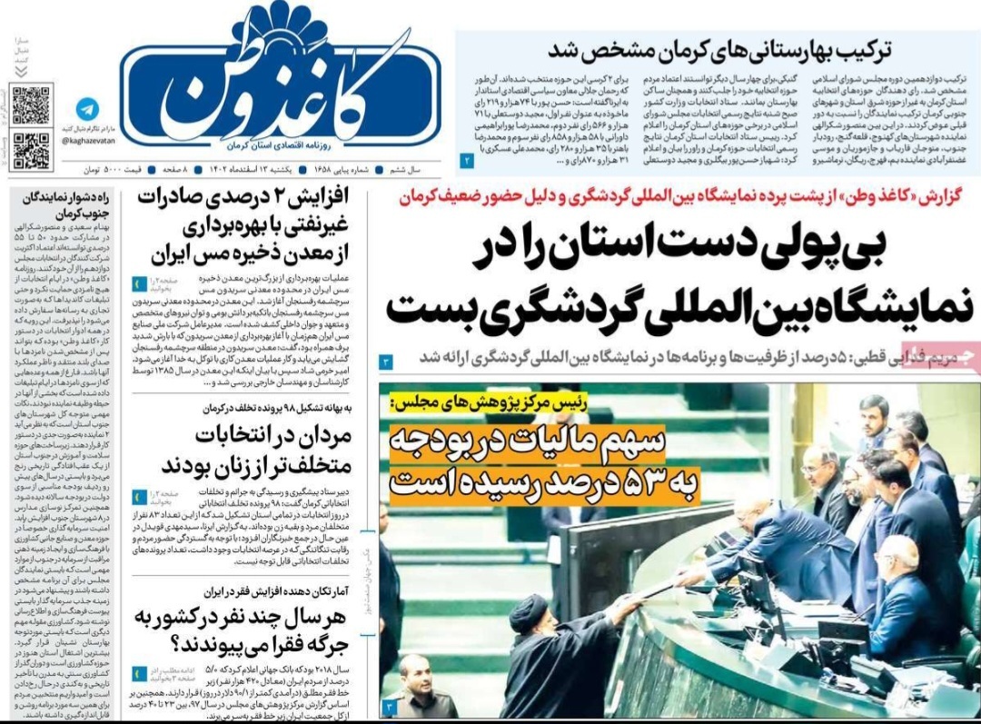 صفحه نخست روزنامه&zwnj;های امروز استان کرمان ـ یک شنبه ١٣ اسفند ماه