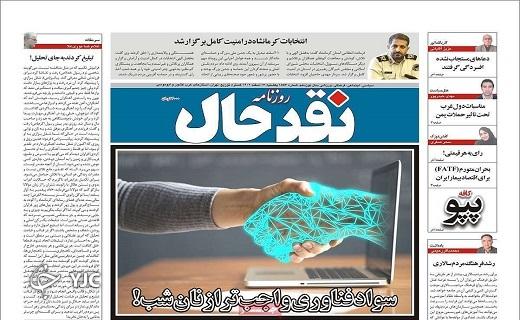 صفحه نخست روزنامه&zwnj; نقدحال- یکشنبه ۱۳ اسفند
