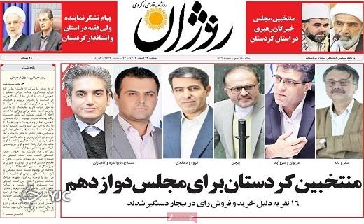 صفحه نخست روزنامه&zwnj; روژان- یکشنبه ۱۳ اسفند