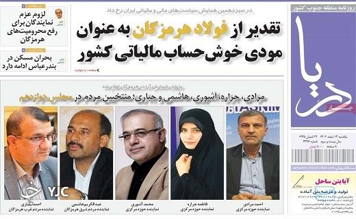 صفحه نخست روزنامه&zwnj; دریا- یکشنبه ۱۳ اسفند
