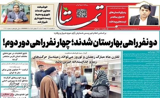 صفحه نخست روزنامه&zwnj; تماشا- یکشنبه ۱۳ اسفند