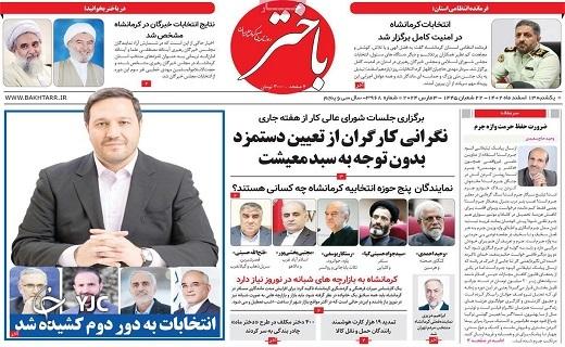 صفحه نخست روزنامه&zwnj; باختر- یکشنبه ۱۳ اسفند
