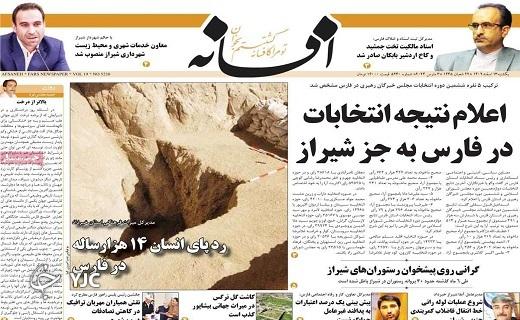 صفحه نخست روزنامه&zwnj; افسانه- یکشنبه ۱۳ اسفند