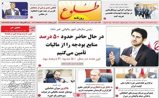 صفحه نخست روزنامه&zwnj; طلوع- یکشنبه ۱۳ اسفند