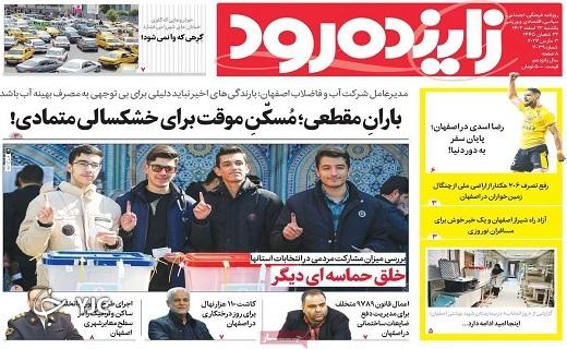 صفحه نخست روزنامه&zwnj; زاینده&zwnj;رود- یکشنبه ۱۳ اسفند