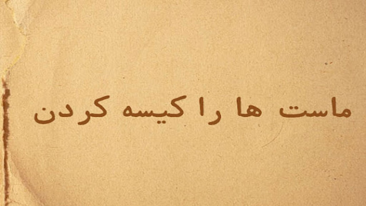 ماجرای داستان ماستش را کیسه کرد + فیلم