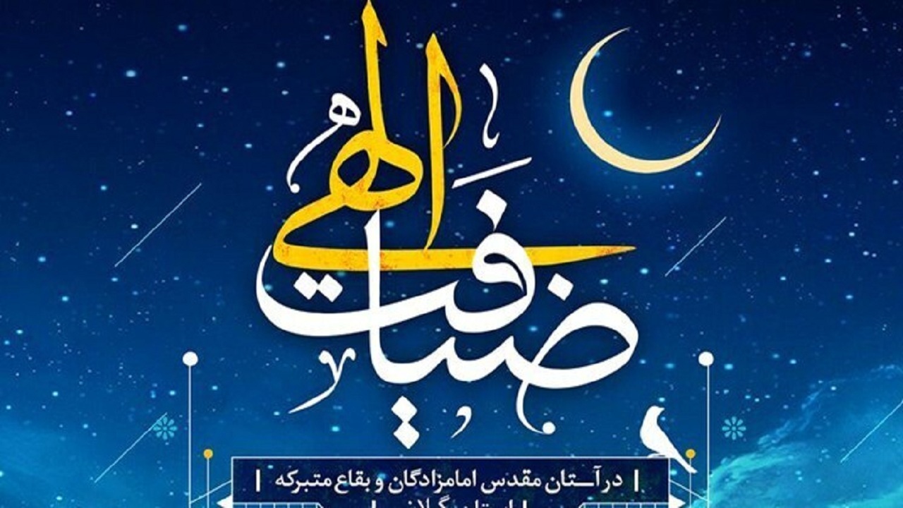 اجرای طرح‌های ضیافت الهی و آرامش بهاری در بقاع متبرکه هرمزگان