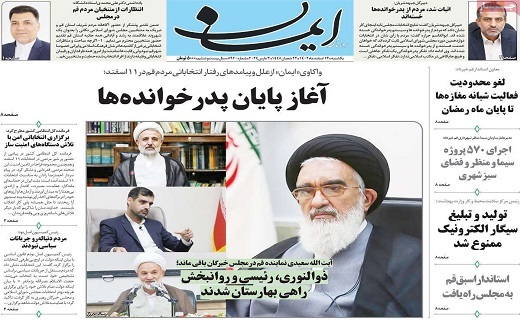 روزنامه ایمان