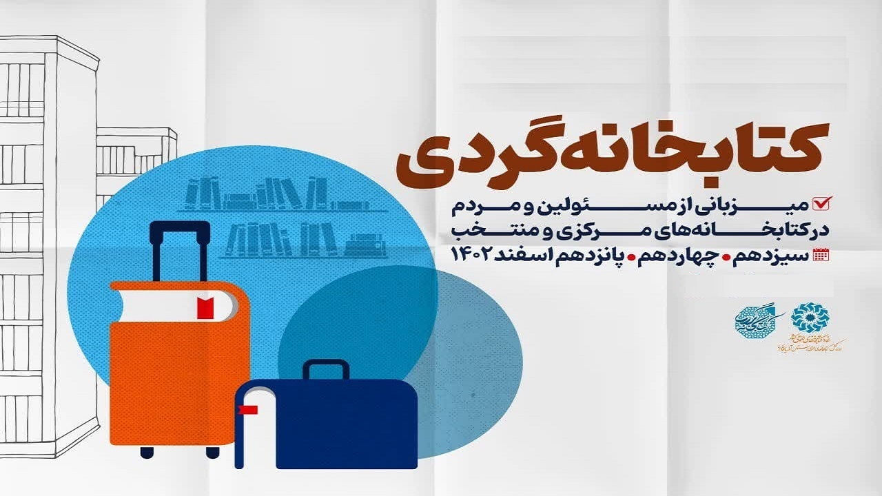 «کتابخانه‌گردی» در کتابخانه‌های عمومی آذربایجان‌غربی