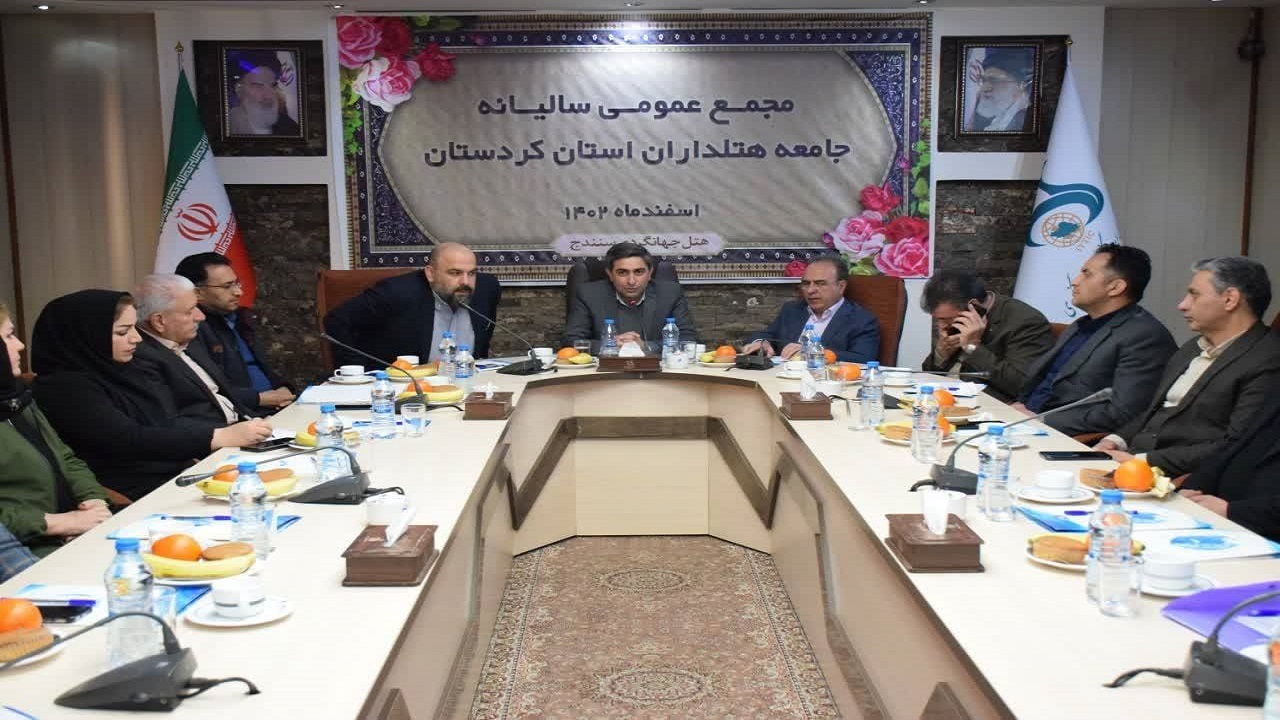 انتخاب اعضای هیئت‌مدیره جامعه هتل‌داران کردستان