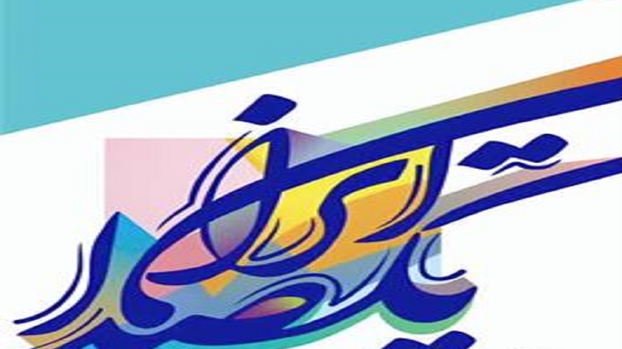 برگزاری رویداد ملی «یکصدا ایران» در مازندران