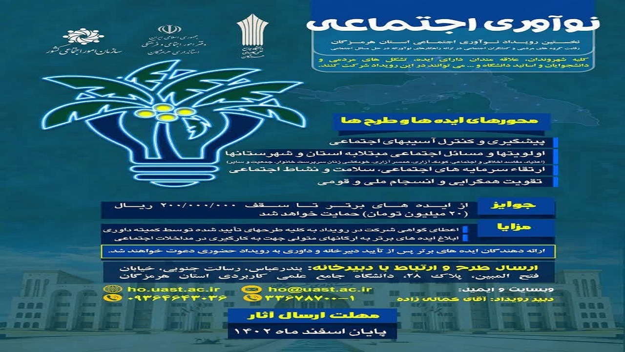 برگزاری رویداد ایده پردازی و نوآوری اجتماعی در هرمزگان