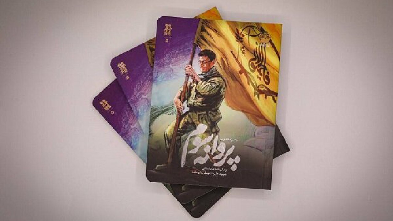 کتاب پروانه سوم منتشر شد