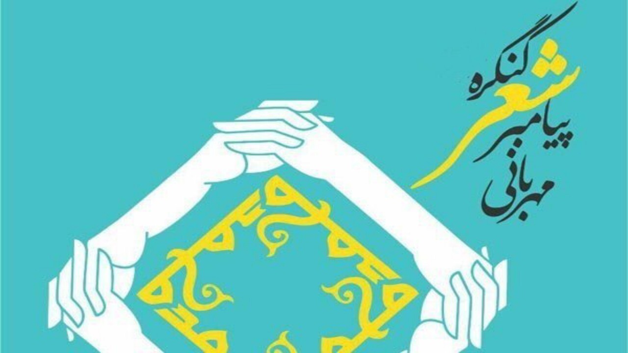سومین کنگره بین المللی شعر پیامبر مهربانی