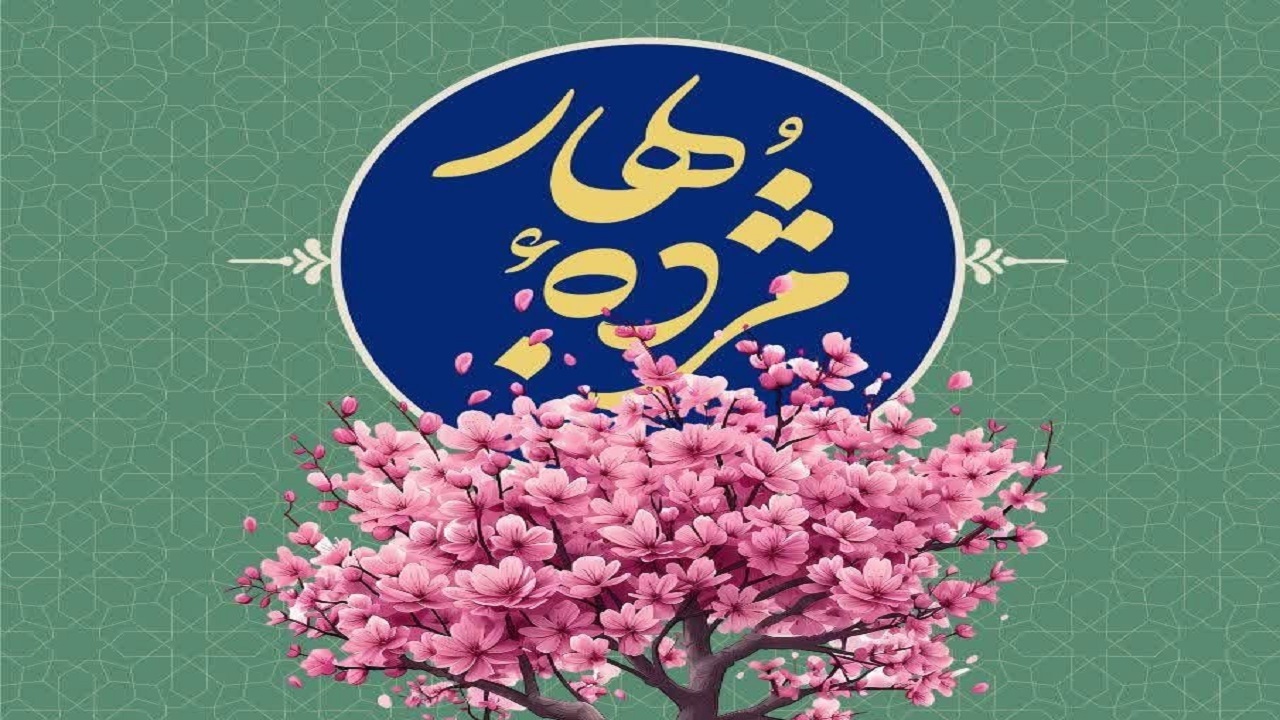 اجرای پویش ملی مژده بهار توسط خادمیاران رضوی در گیلان