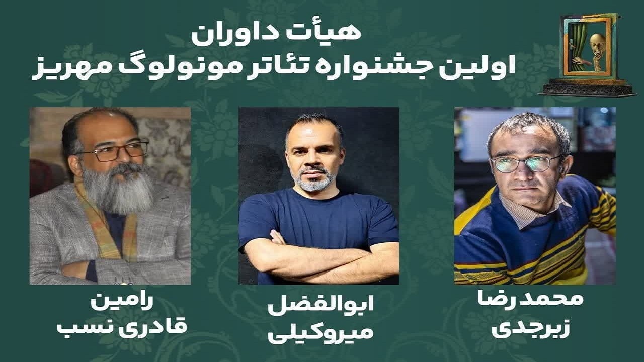 برگزاری اولین جشنواره تئاتر مونولوگ مهریز
