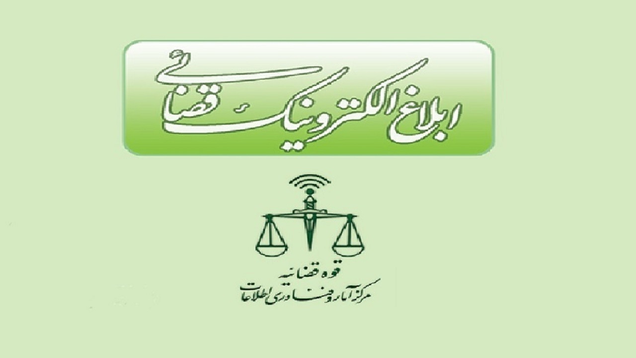 درصد بالای ابلاغ الکترونیکی در دادگستری قروه