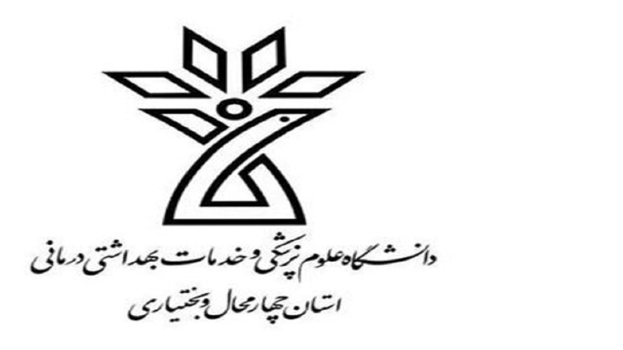 ارائه نتایج ۱۵ طرح تحقیقاتی دانشگاه علوم پزشکی چهارمحال و بختیاری