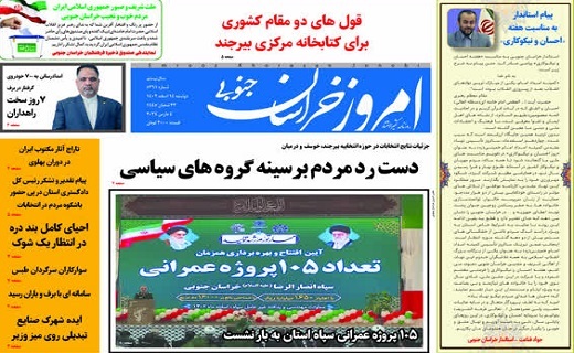 روزنامه امروز خراسان جنوبی