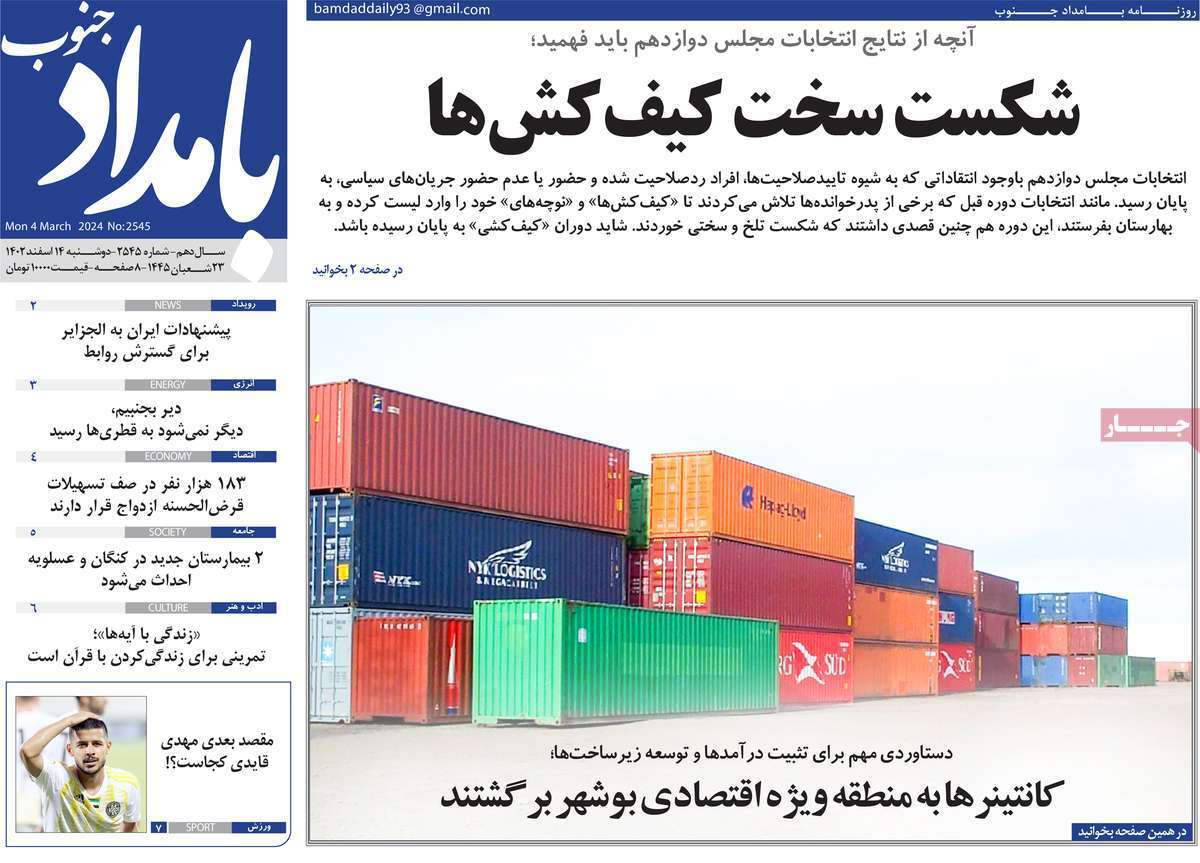بامداد جنوب 14 اسفند