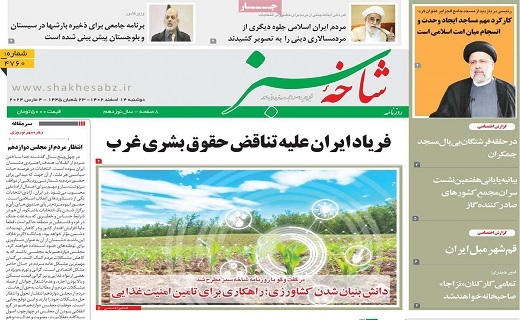 روزنامه شاخه سبز