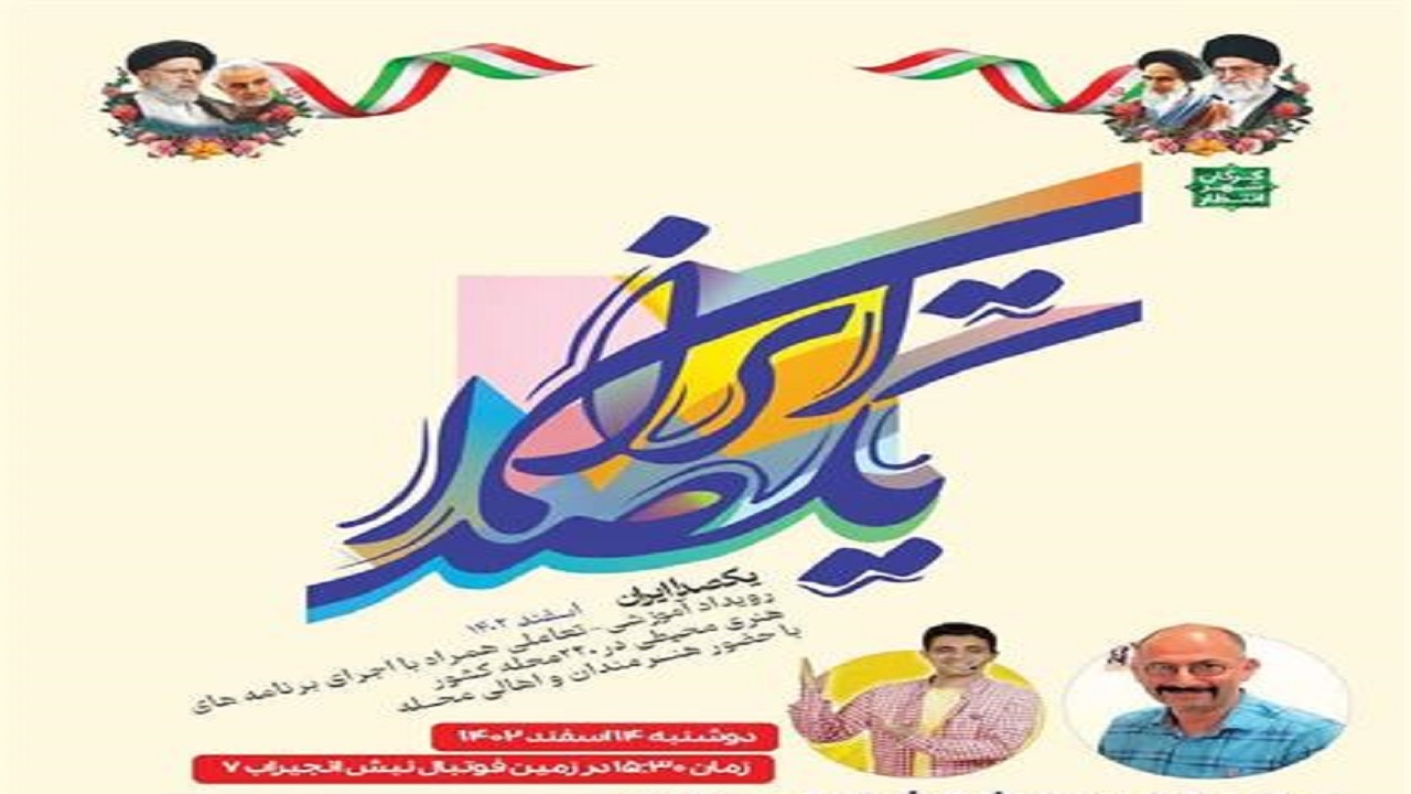 برپایی جشن محله ای یکصدا ایران در محله انجیراب