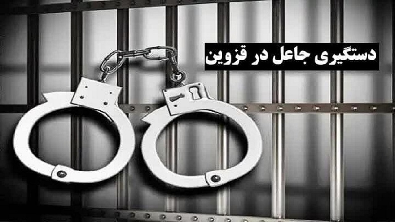 دستگیری جاعل حرفه‌ای در قزوین