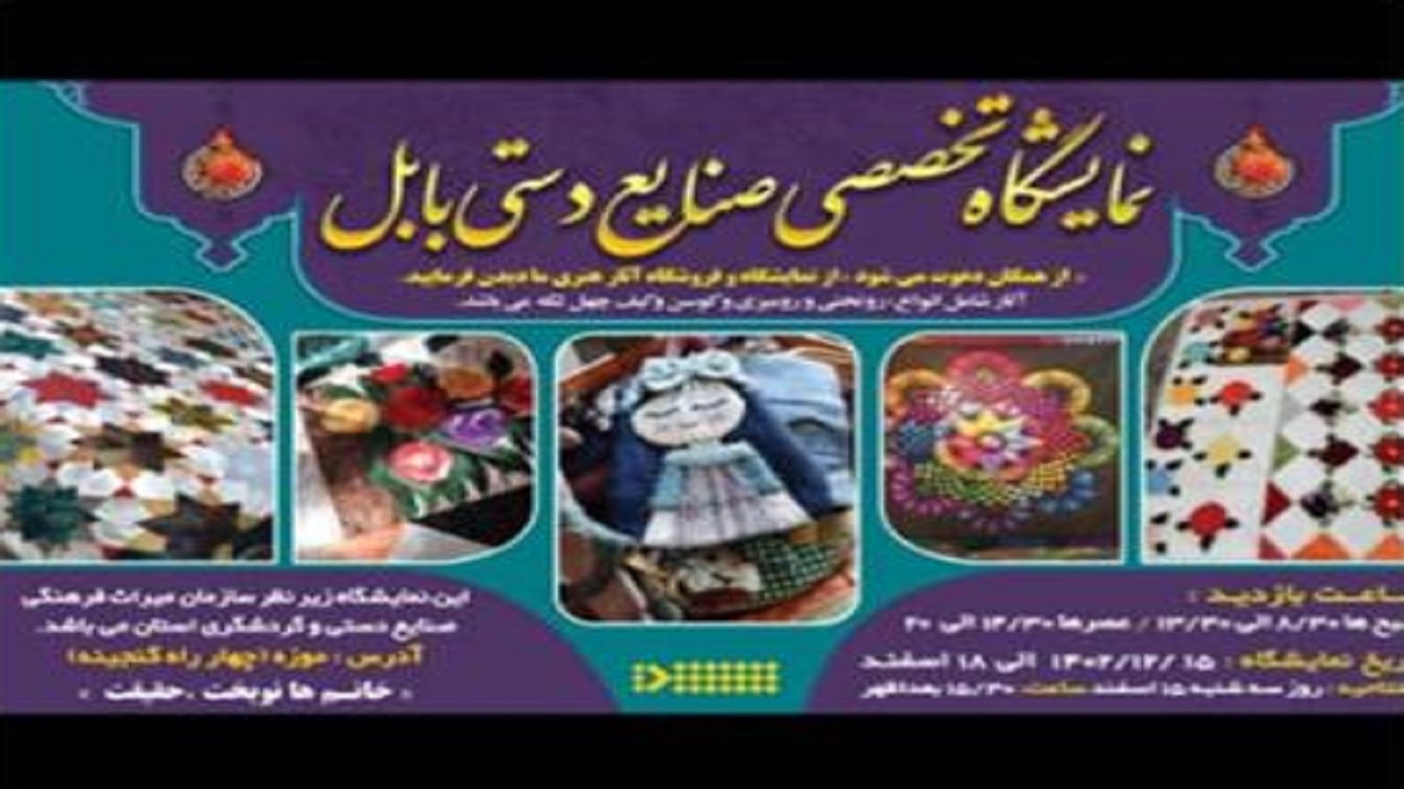 نمایشگاه تخصصی چهل تکه دوزی در بابل افتتاح می‌شود