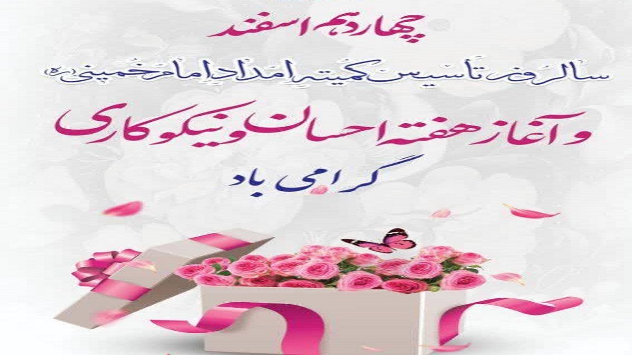 پیام مدیر کل کمیته امداد استان تهران به مناسبت سالروز تأسیس کمیته امداد