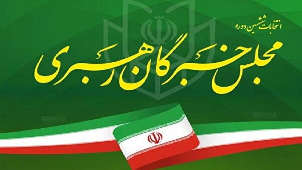 اعلام اسامی نمایندگان مجلس خبرگان در تهران