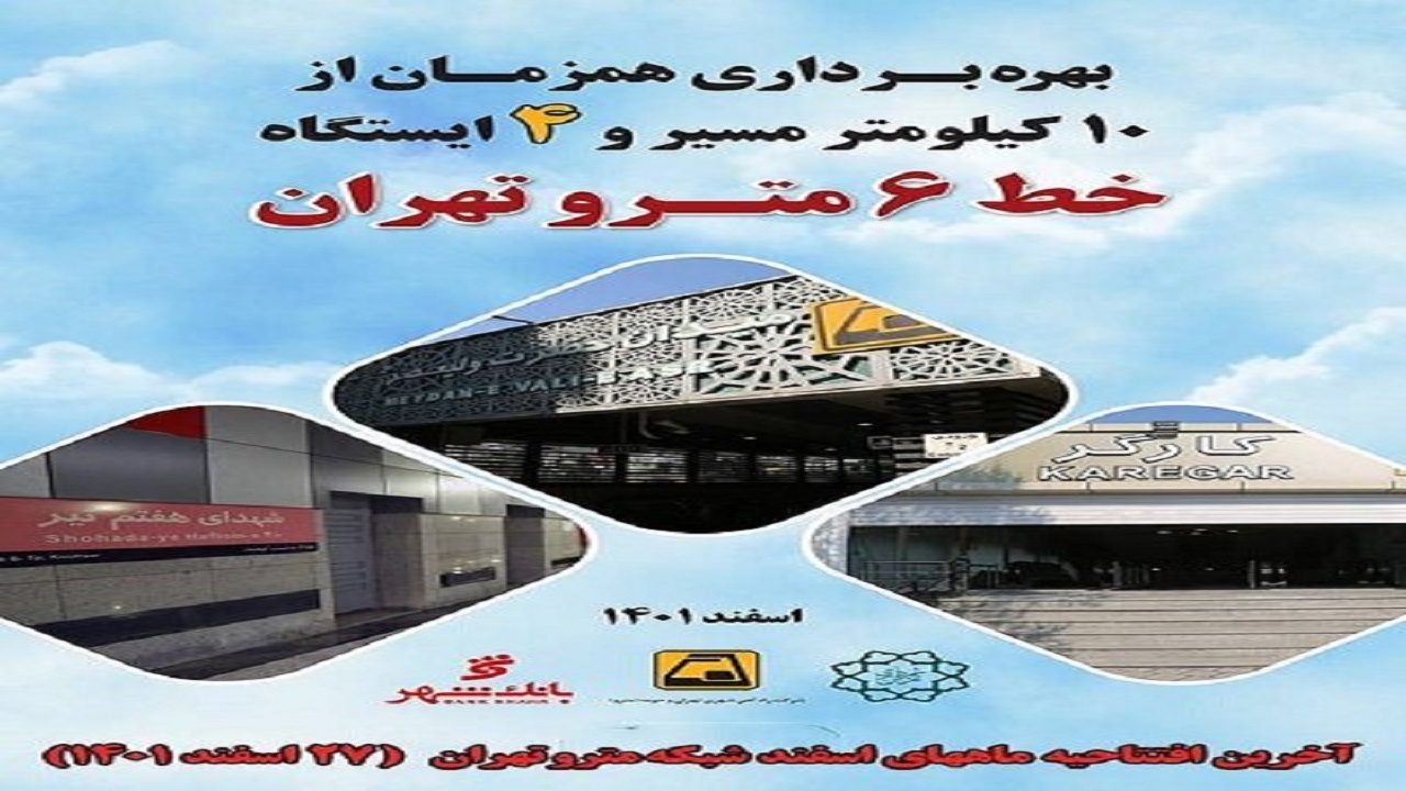 افتتاح ۳ ایستگاه مترو تا پایان سال