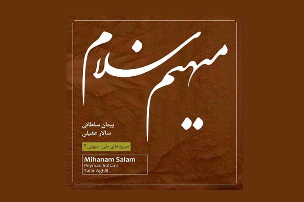 &laquo;میهنم سلام&raquo; با صدای سالار عقیلی