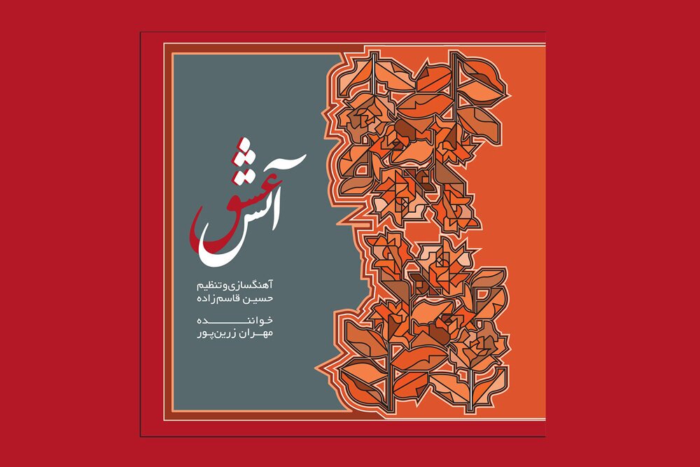 &laquo;آتش عشق&raquo;؛ سیری درموسیقی ردیف دستگاهی ایران