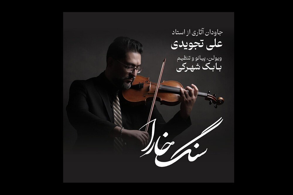 &laquo;سنگ خارا&raquo;؛ شنیدن یک نگرش نو به اصالت&zwnj;ها