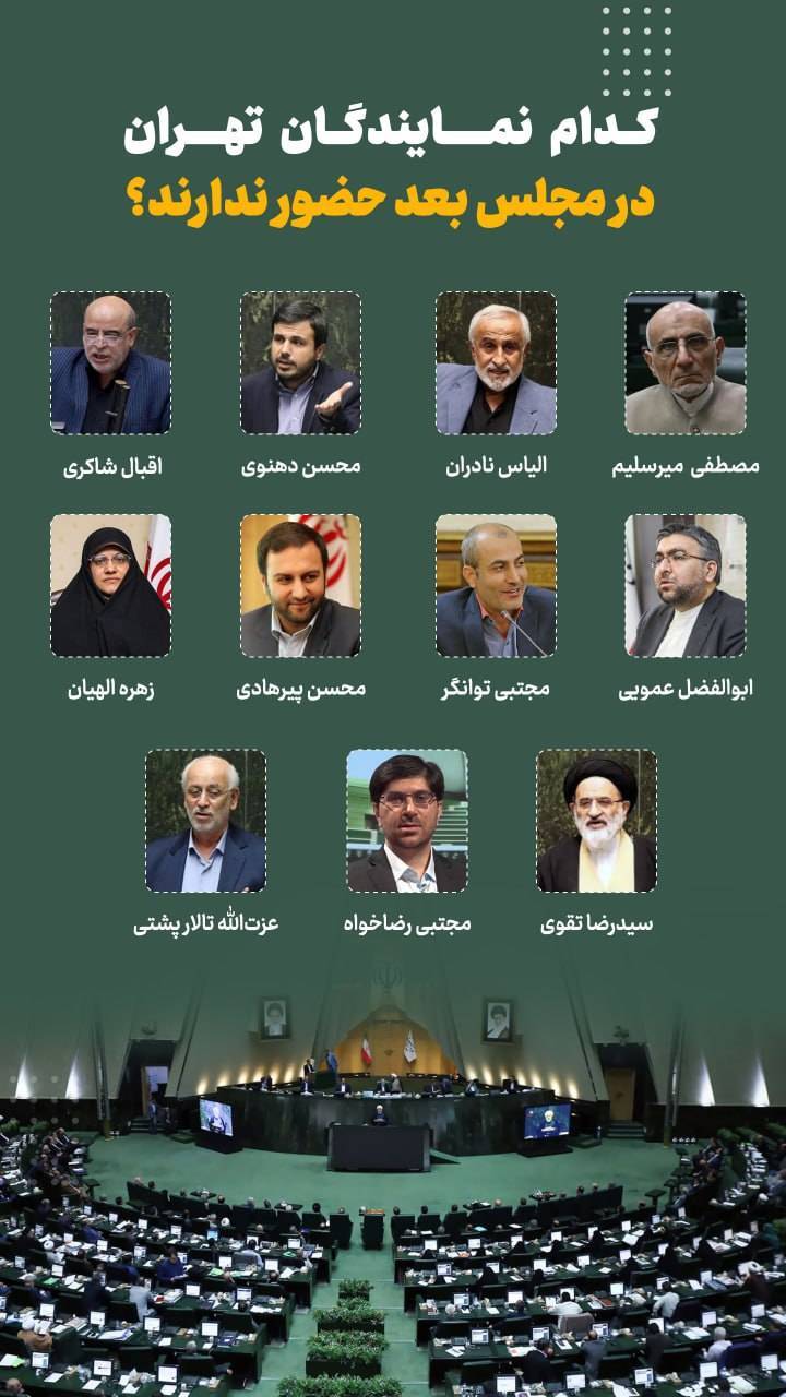 کدام نمایندگان تهران در مجلس بعد حضور ندارند؟