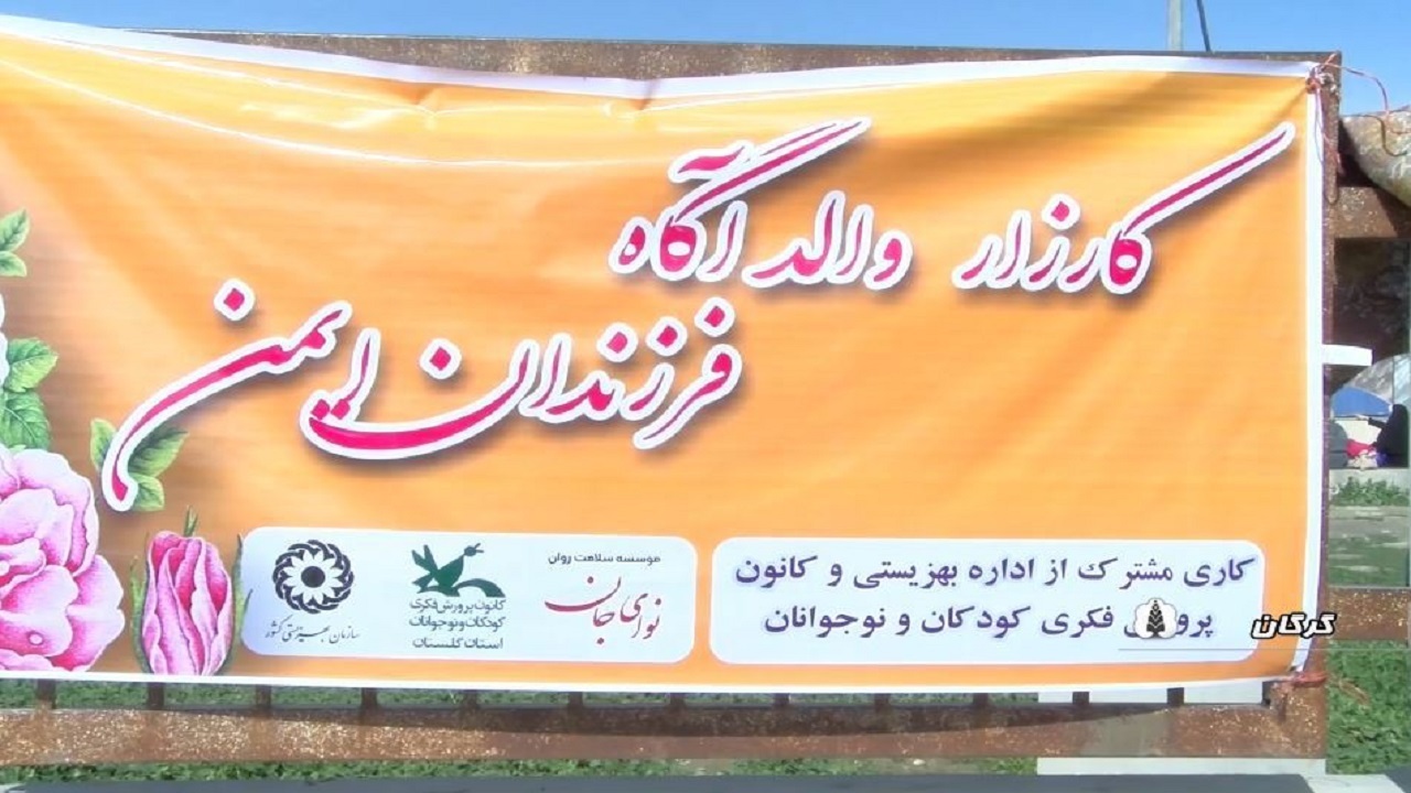 کارزار والدآگاه و کودک ایمن/طرح بهزیستی برای پیشگیری از اعتیاد در گلستان