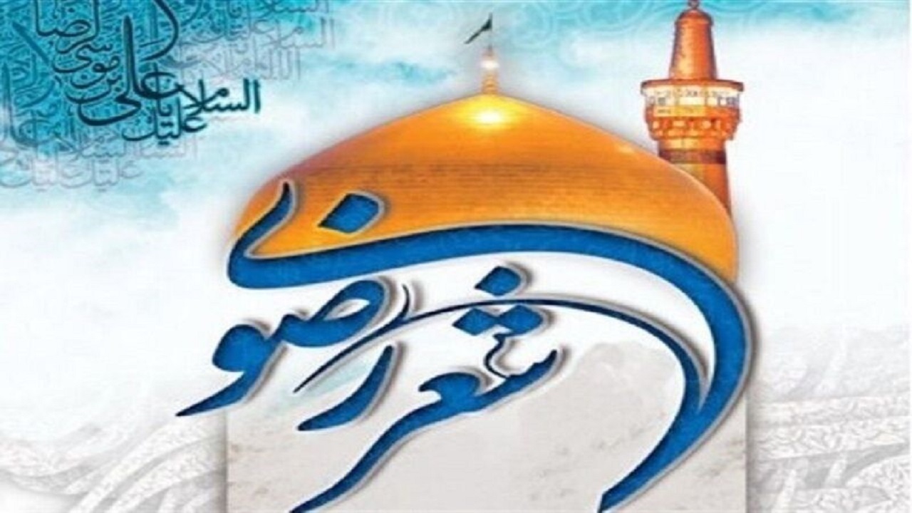 برگزاری جشنواره شعر رضوی با ۴ عنوان