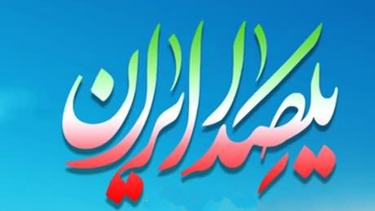 برگزاری نخستین رویداد هنری، تعاملی و آموزشی «یک صدا ایران»