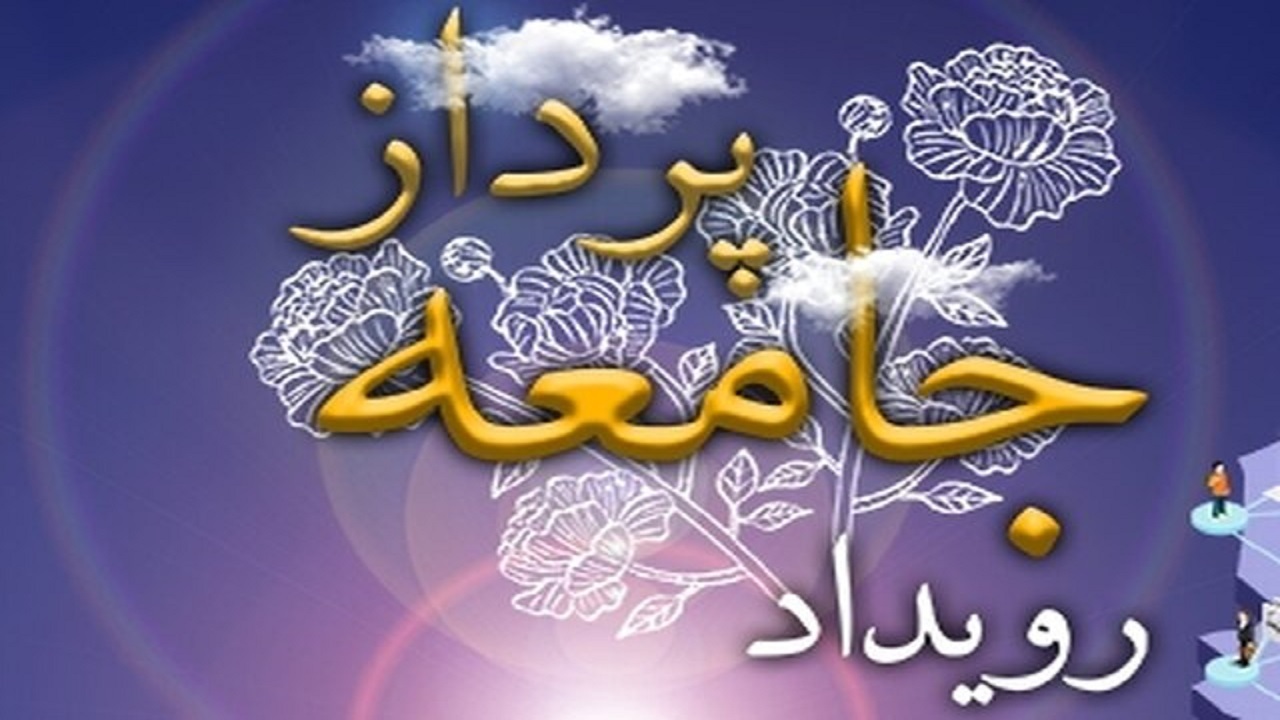 آغاز به کار رویداد جامعه پرداز در بام ایران