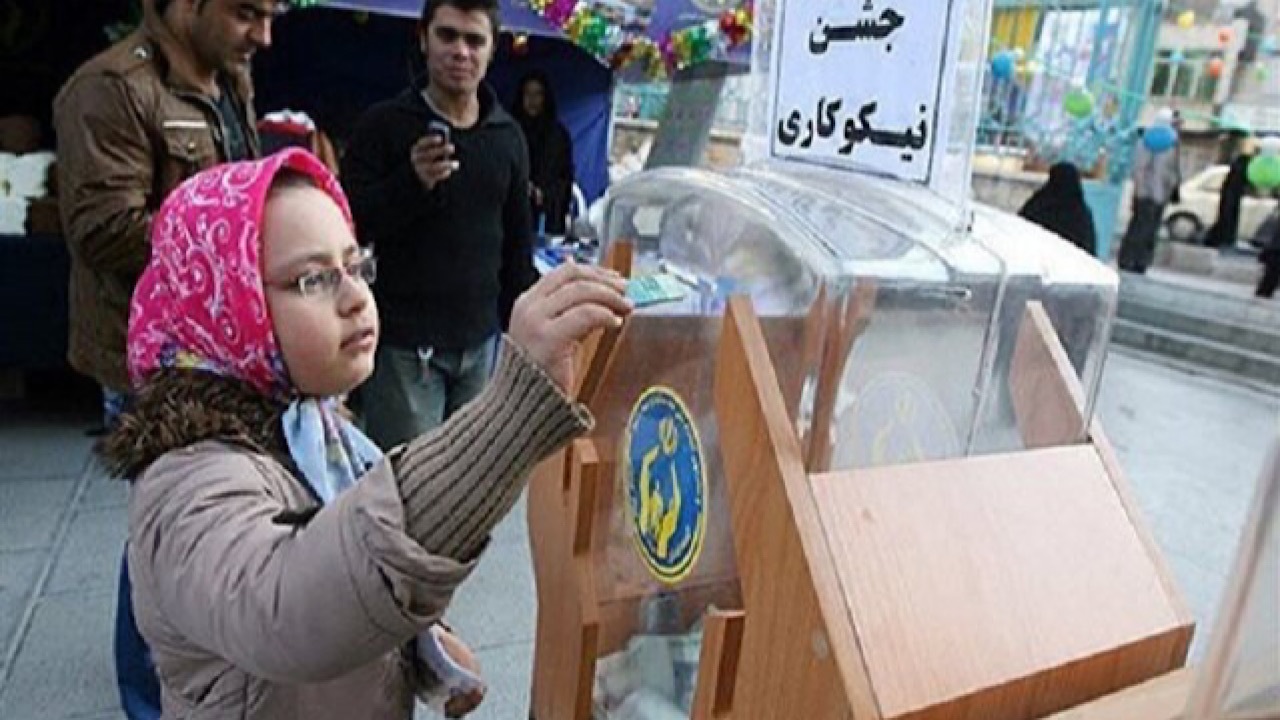 آغاز جشن نیکوکاری از امروز تا ۲۲ اسفند ماه