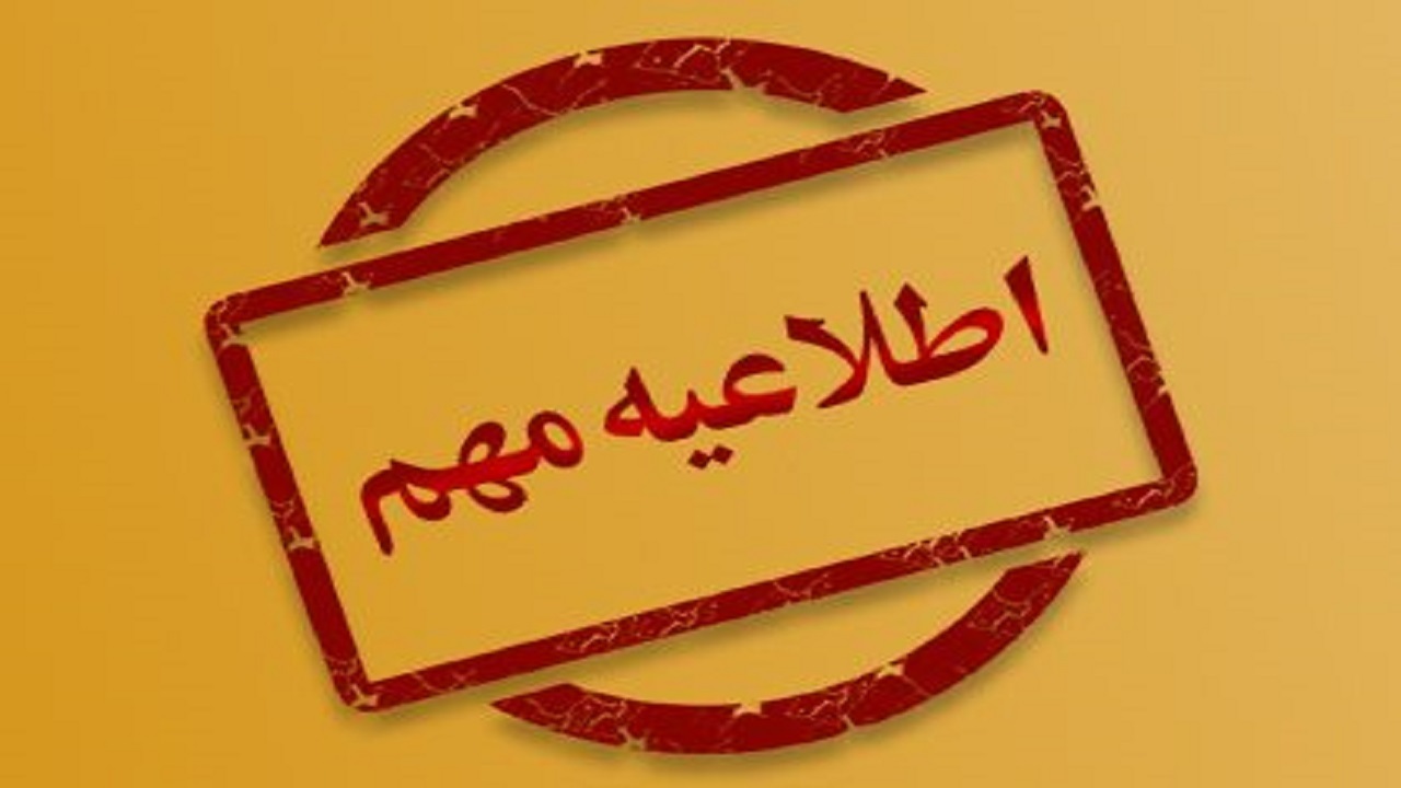 اعلام نحوه فعالیت مراکز آموزشی و ادارات کوهرنگ در روز سه شنبه ۱۵ اسفندماه
