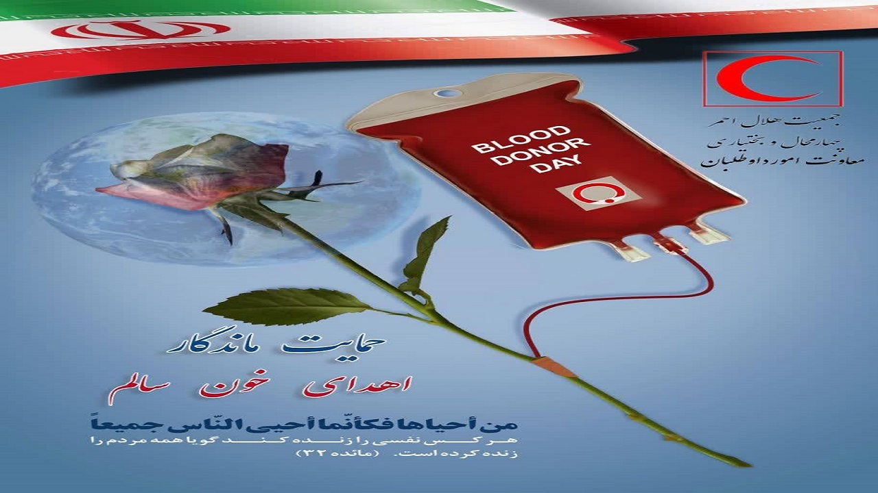 اهدای خون داوطلبان جمعیت هلال احمر چهارمحال و بختیاری به بیماران نیازمند