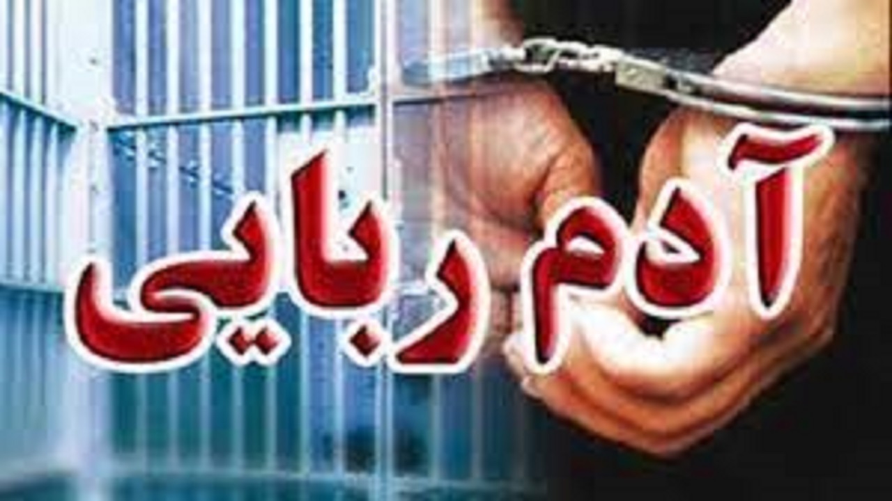 دستگیری آدم ربایان طی عملیات ضربتی شبانه در اسکو