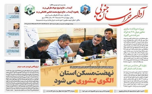 روزنامه آوای خراسان جنوبی