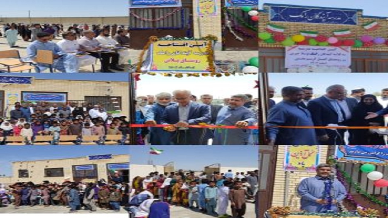 بهره برداری از دو باب مدرسه ۳ کلاسه خیّرساز روستای کمبل کریم بخش و پلانی چابهار