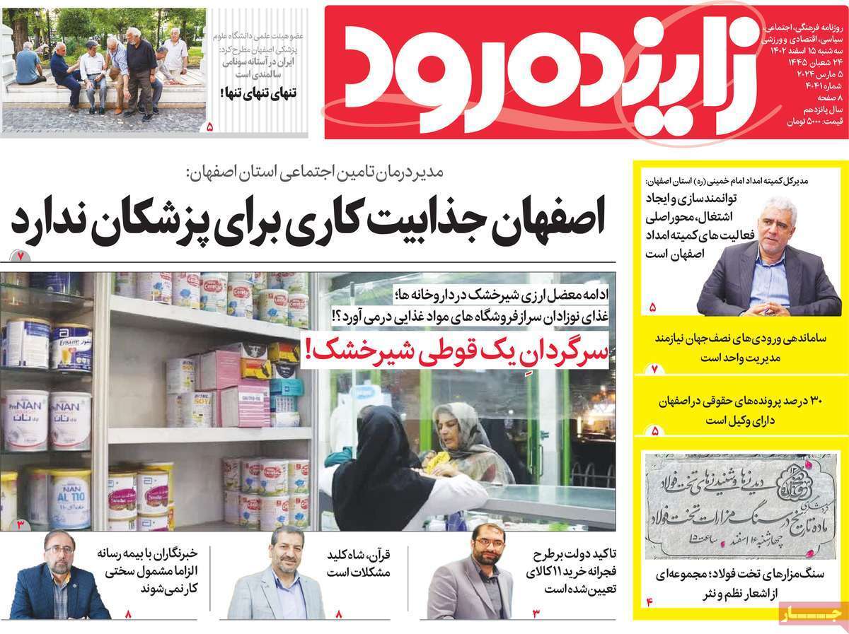 زاینده رود 15 اسفند