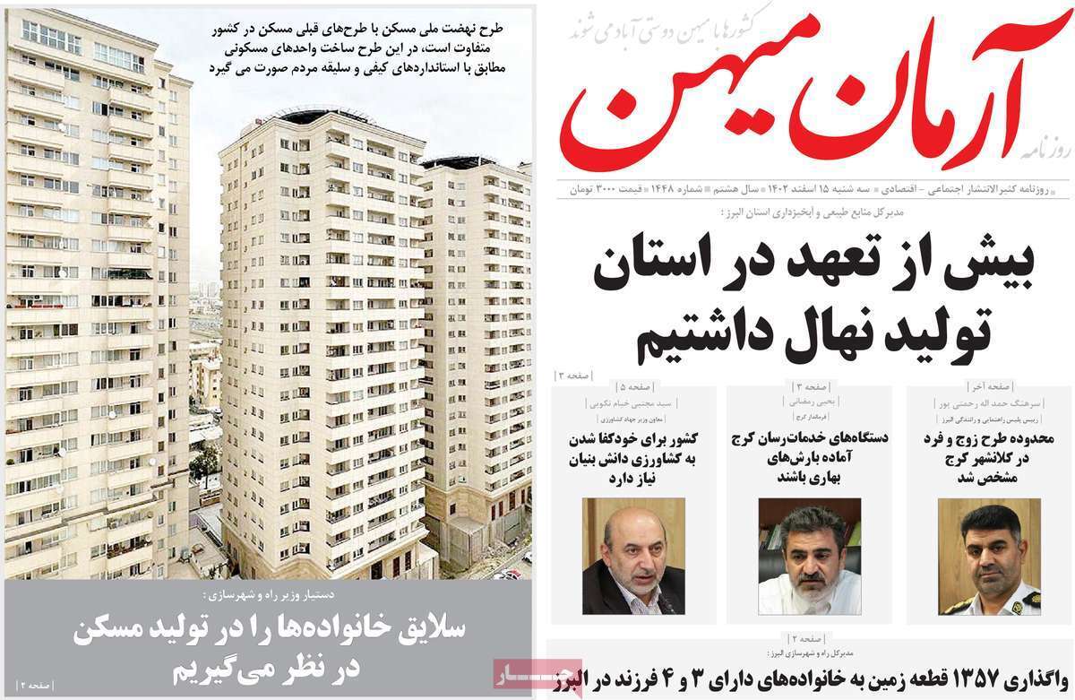 آرمان میهن 15 اسفند
