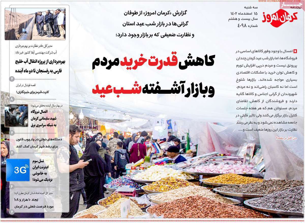 کرمان امروز 15 اسفند