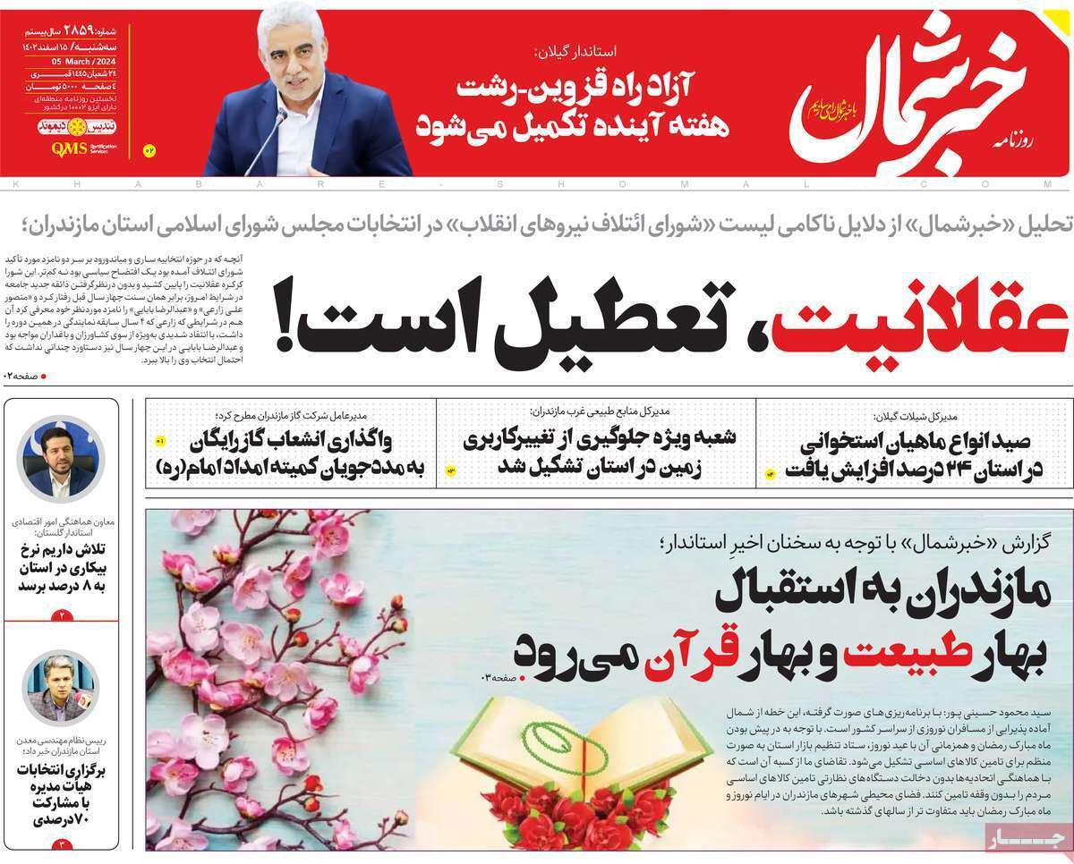 خبر شمال ۱۵ اسفند