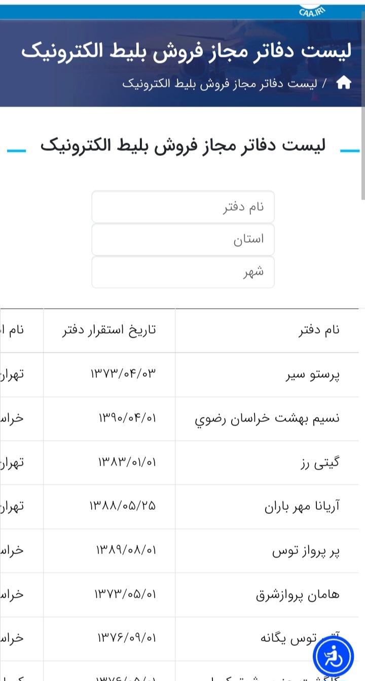 مسافران برای خرید بلیت هواپیما در  ایام نوروز از سایت های معتبر خریداری کنند